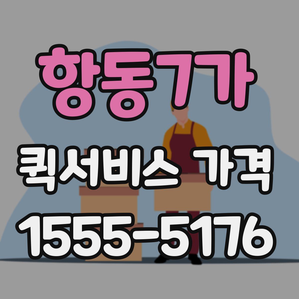 항동7가 퀵서비스 가격