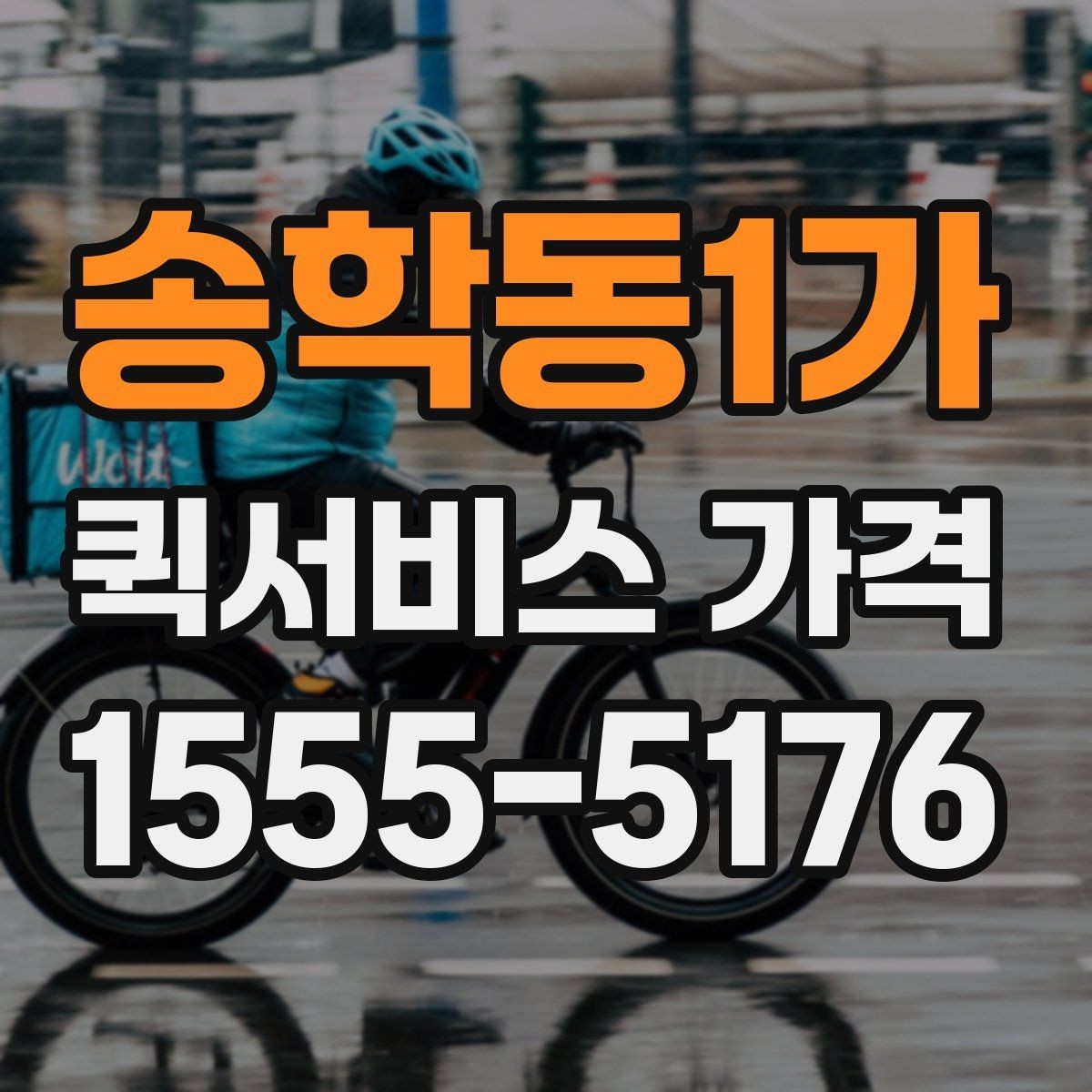 송학동1가 퀵서비스 가격 정보 찾는 데 유용한 기준
