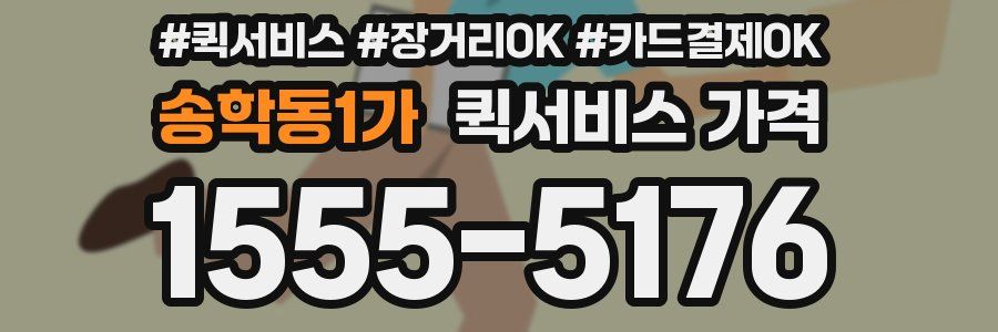 송학동1가 퀵서비스 가격