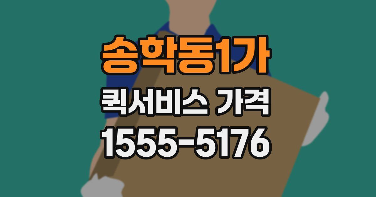 송학동1가 퀵서비스 가격