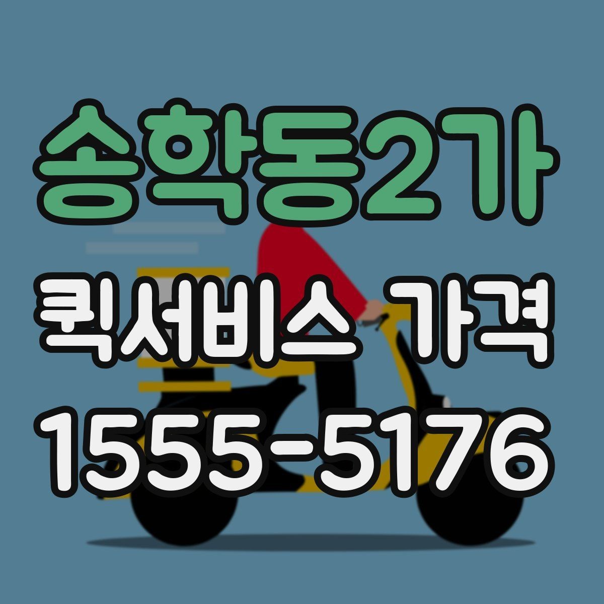 송학동2가 퀵서비스 가격 문의 전 거리와 시간을 계산하는 법