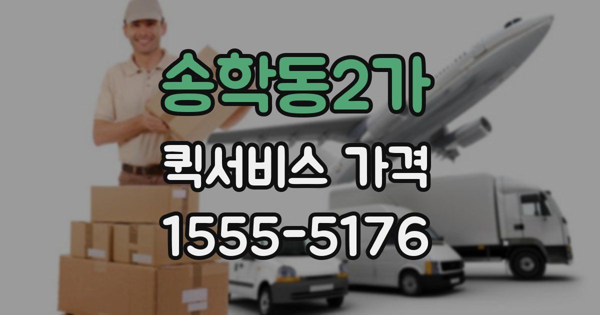 송학동2가 퀵서비스 가격