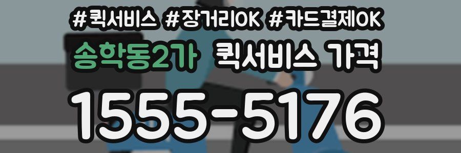 송학동2가 퀵서비스 가격