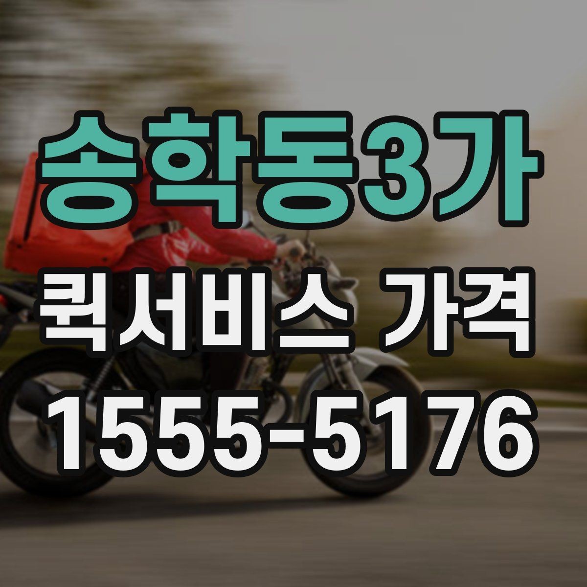 송학동3가 퀵서비스 가격 비교보다 먼저 알아야 할 것