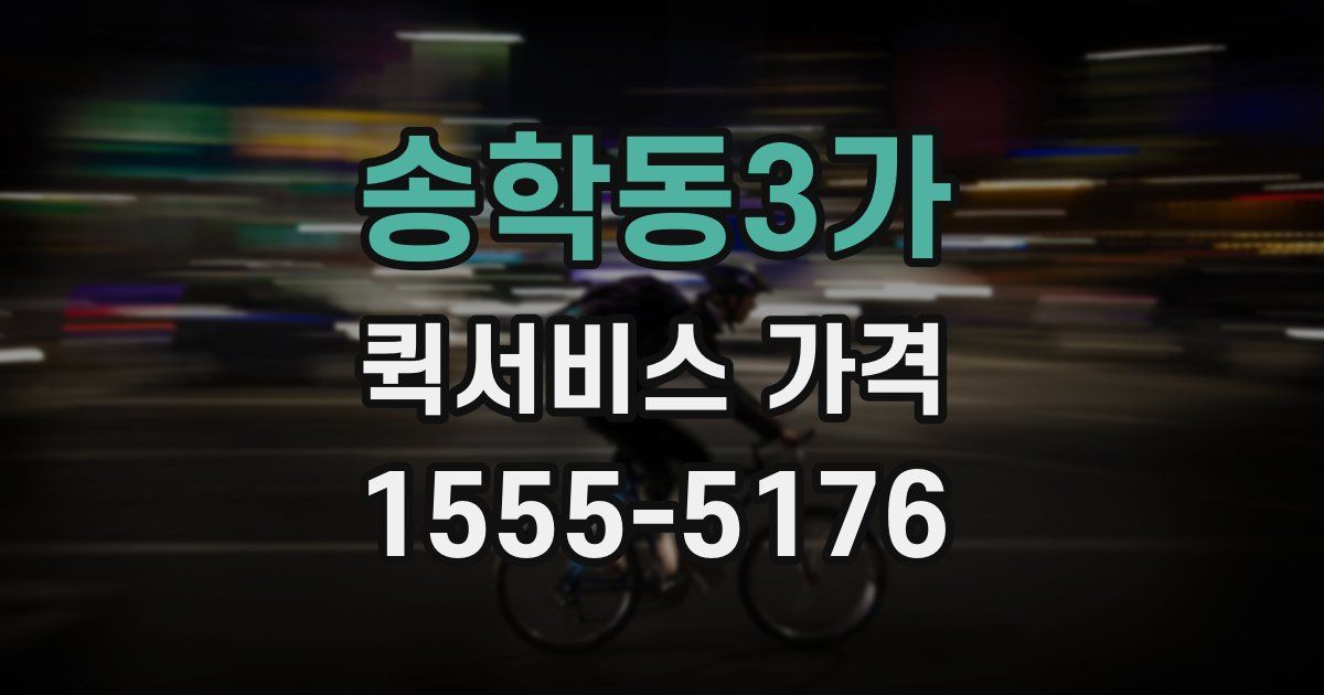 송학동3가 퀵서비스 가격