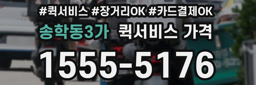 송학동3가 퀵서비스 가격