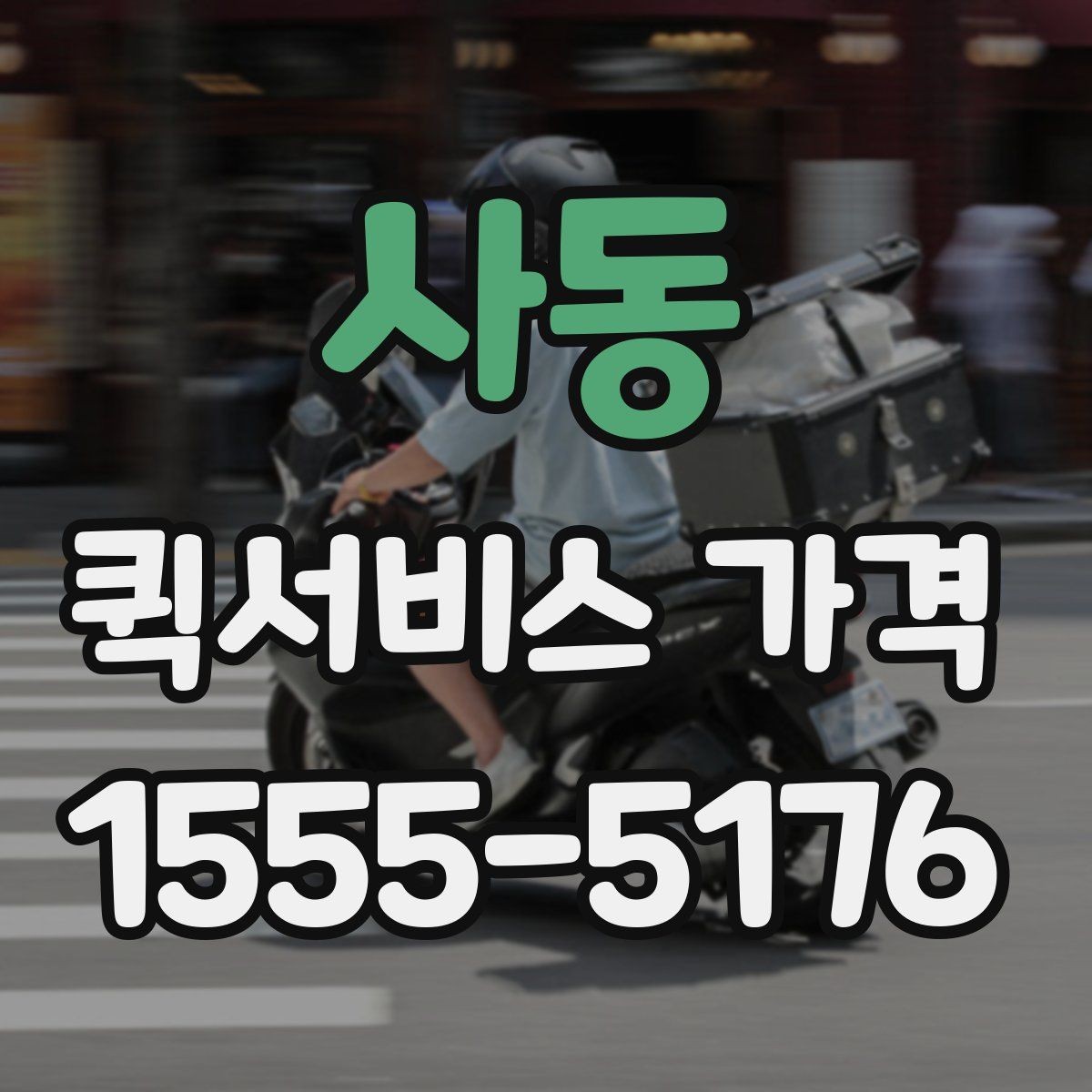사동 퀵서비스 가격 문의를 준비하는 가장 쉬운 방법