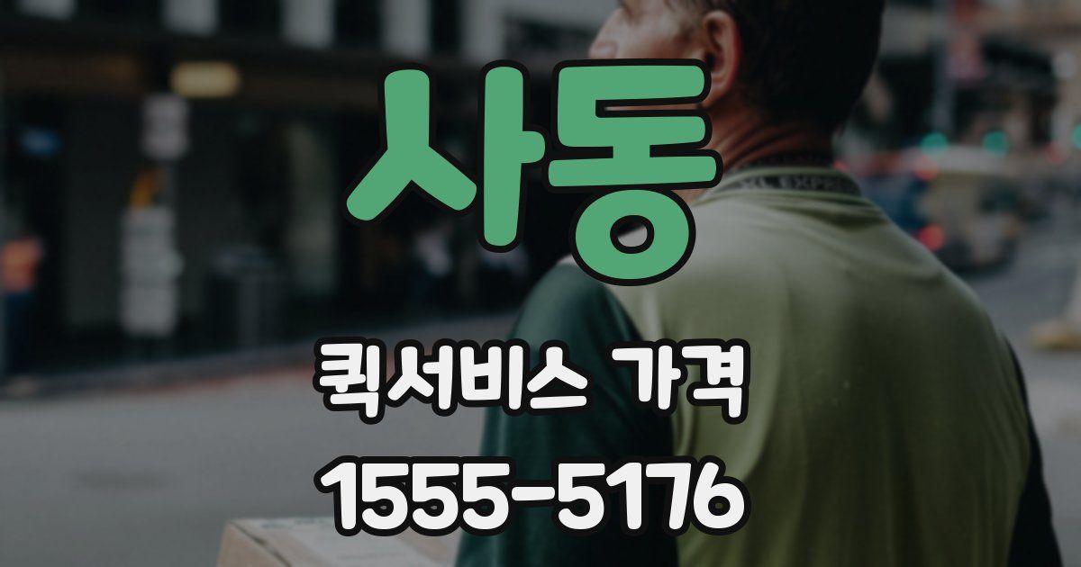 사동 퀵서비스 가격