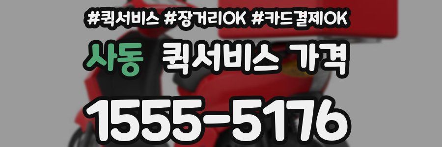 사동 퀵서비스 가격