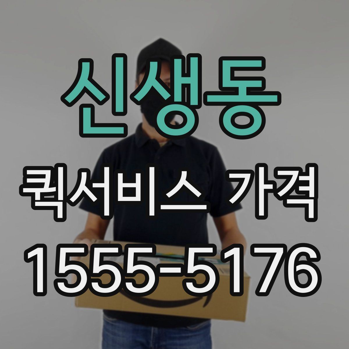 신생동 퀵서비스 가격 문의 전 물품 정보 정리하기