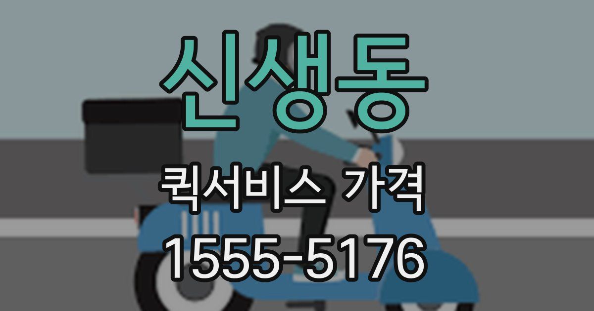 신생동 퀵서비스 가격