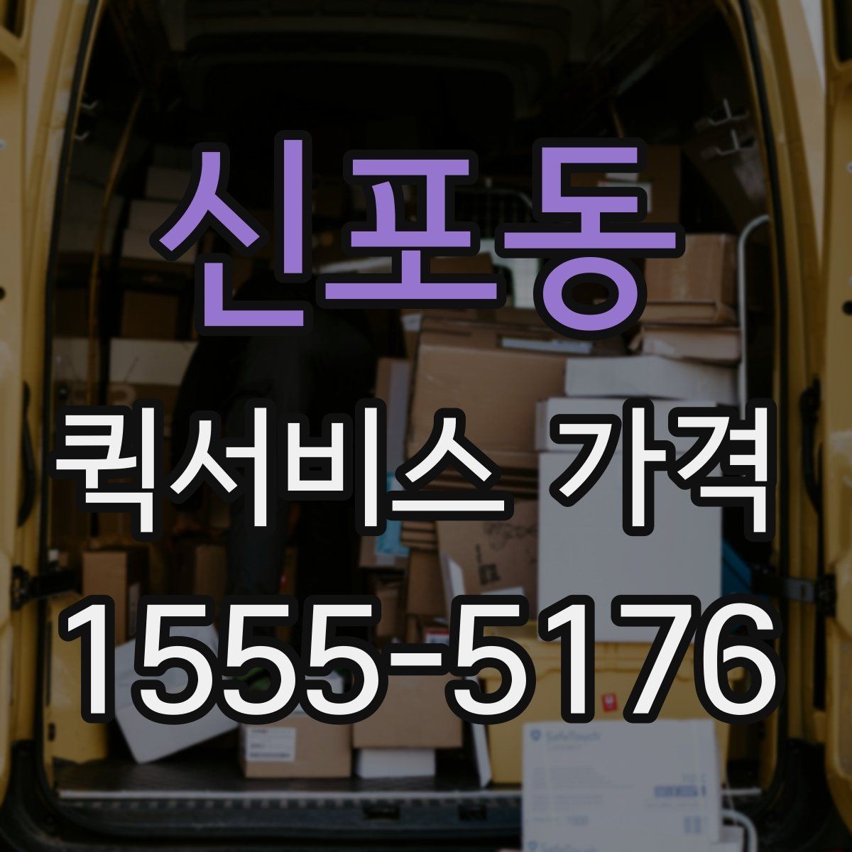 신포동 퀵서비스 가격 상담 시 정확도를 높이는 방법