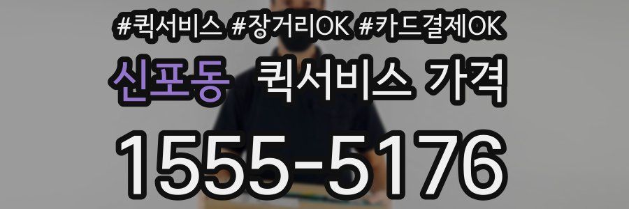 신포동 퀵서비스 가격