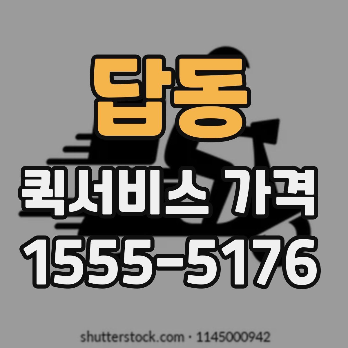 답동 퀵서비스 가격 비교는 왜 필요한가