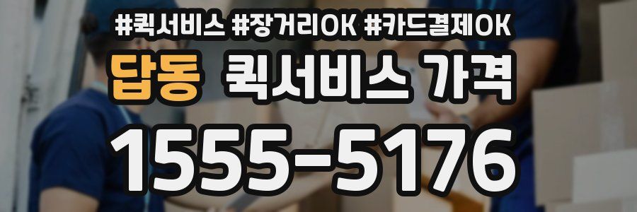 답동 퀵서비스 가격