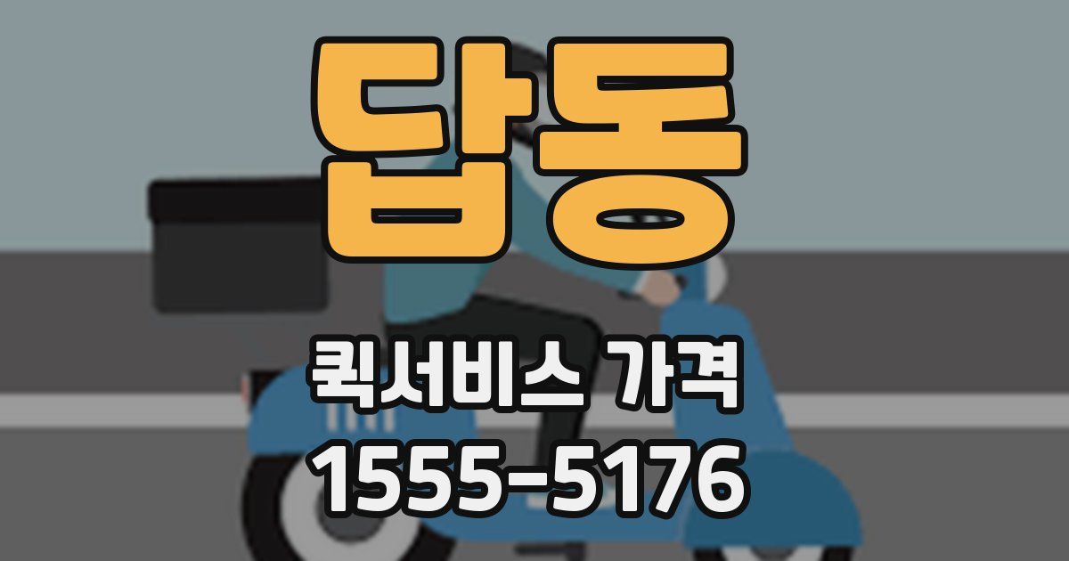 답동 퀵서비스 가격