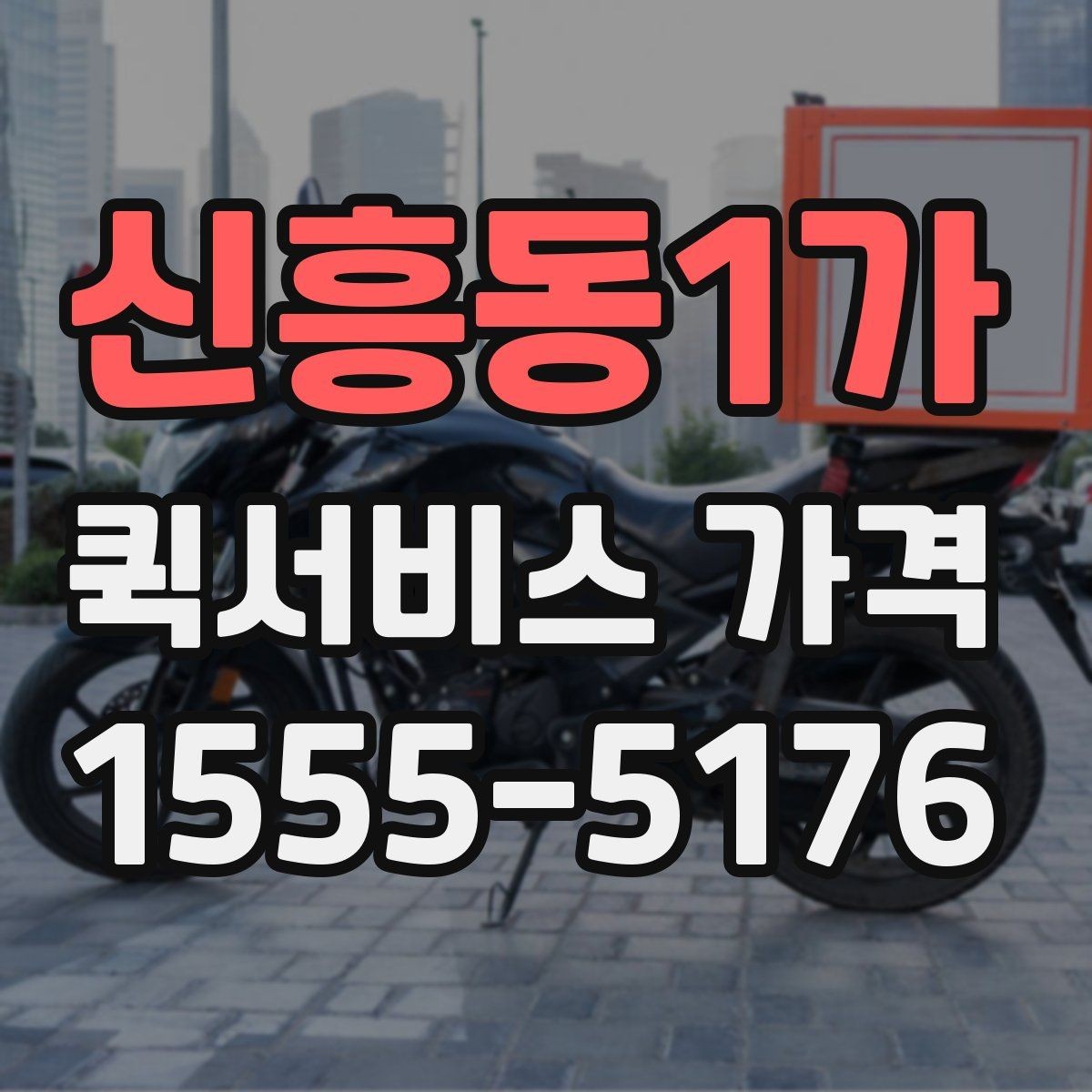 신흥동1가 퀵서비스 가격 문의 전에 준비할 정보