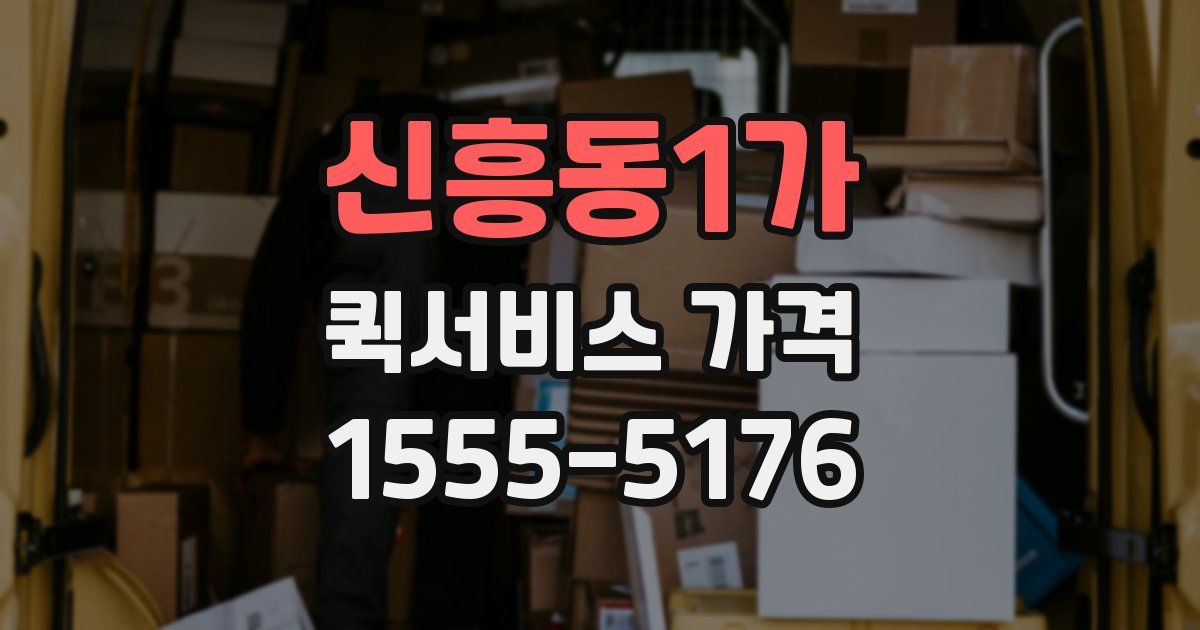 신흥동1가 퀵서비스 가격
