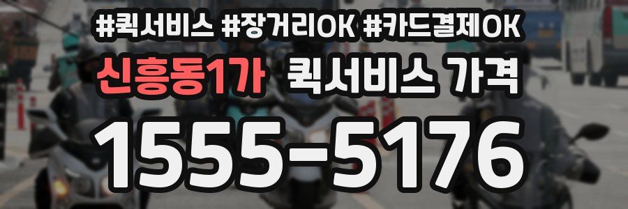 신흥동1가 퀵서비스 가격