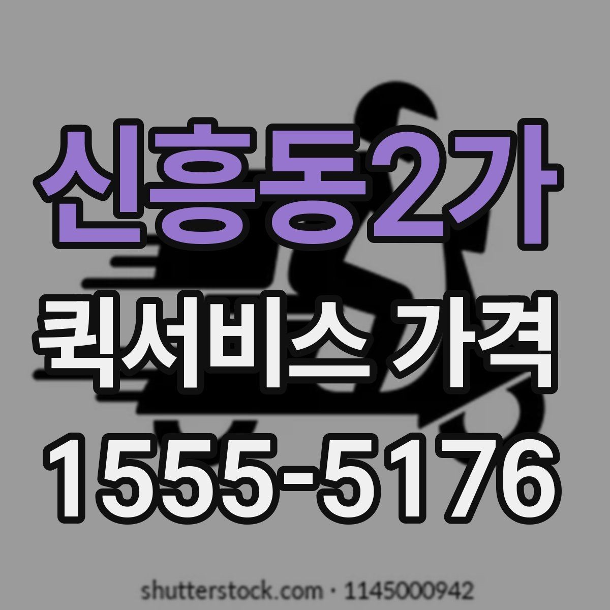 신흥동2가 퀵서비스 가격 문의 전 체크해야 할 항목