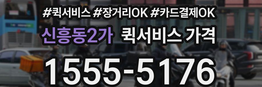 신흥동2가 퀵서비스 가격