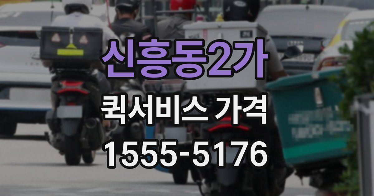 신흥동2가 퀵서비스 가격
