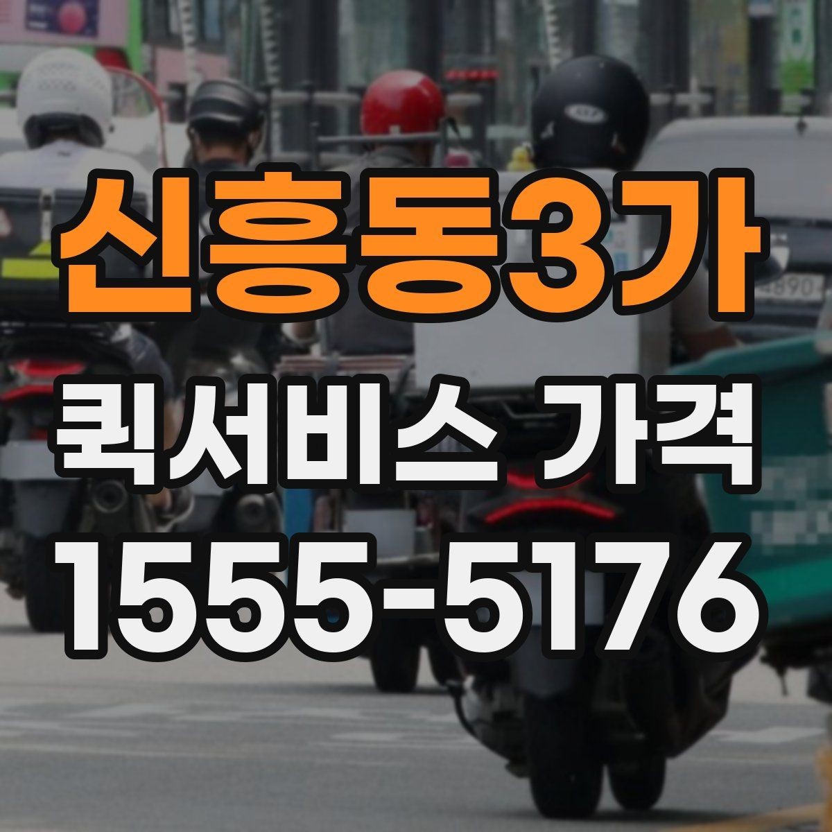 신흥동3가 퀵서비스 가격 확인 후 바로 주문하기 전 점검
