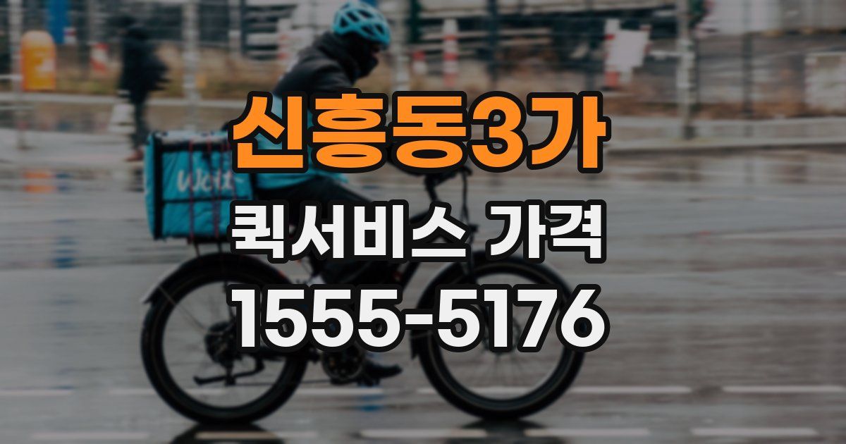 신흥동3가 퀵서비스 가격
