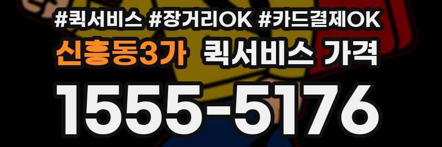 신흥동3가 퀵서비스 가격
