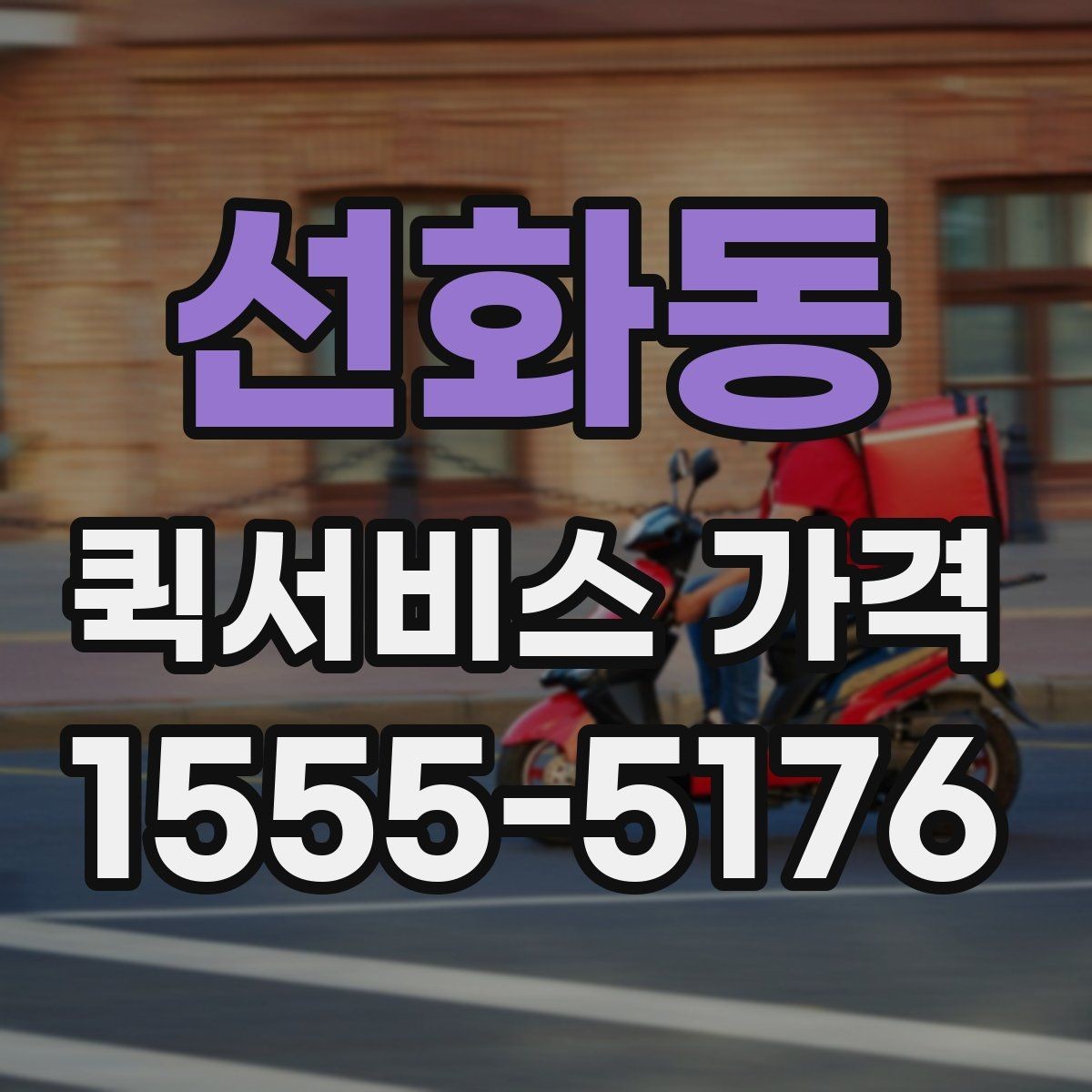 선화동 퀵서비스 가격 문의 전 확인하면 좋은 세부 항목