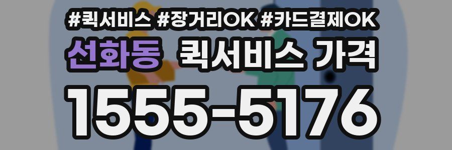 선화동 퀵서비스 가격