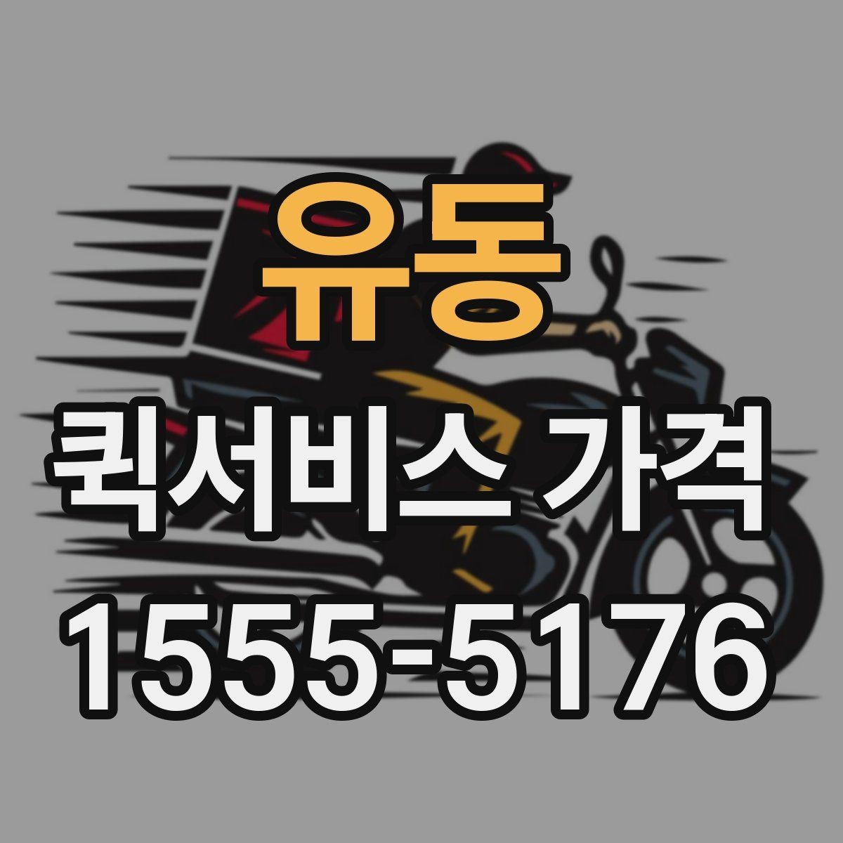 유동 퀵서비스 가격 비교 전에 정리할 정보