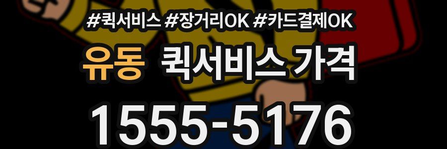 유동 퀵서비스 가격