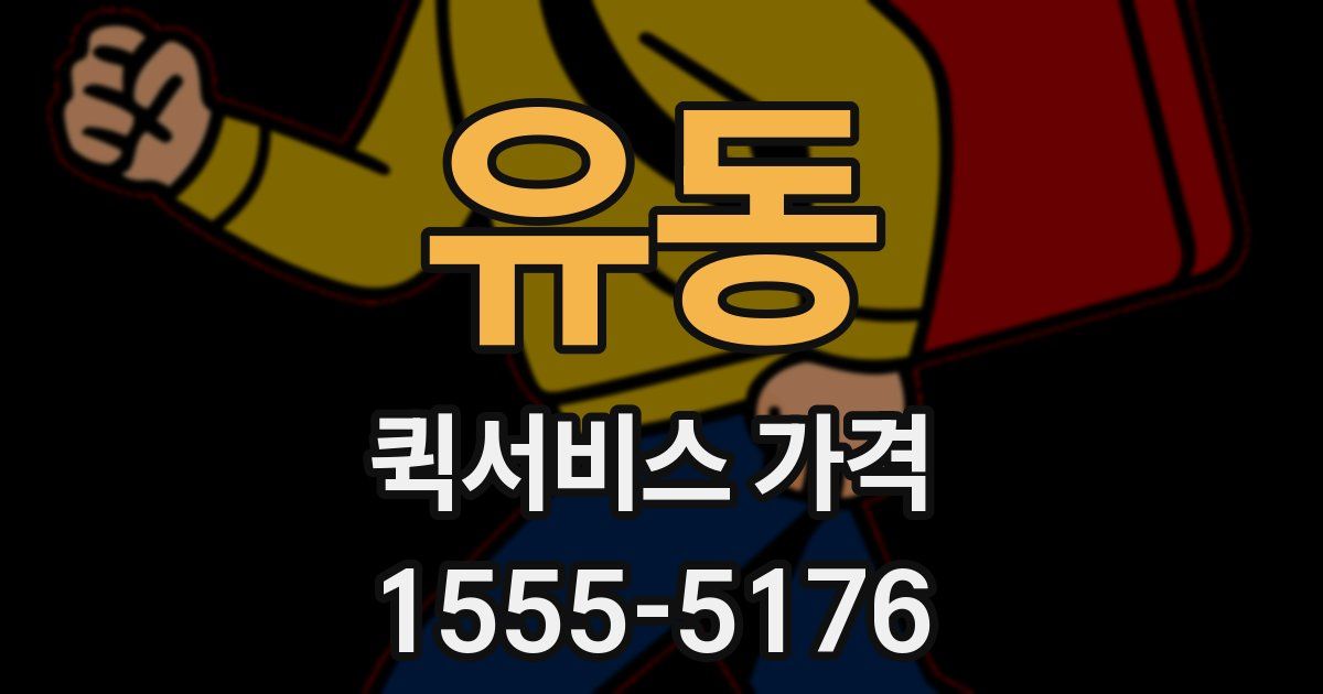 유동 퀵서비스 가격