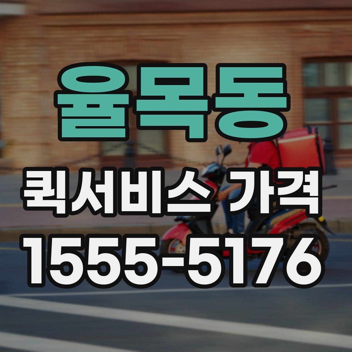 율목동 퀵서비스 가격 문의에서 중요한 출발 준비
