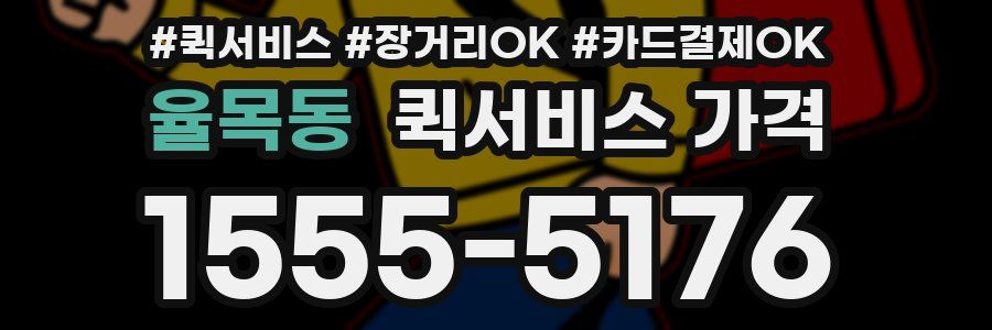 율목동 퀵서비스 가격