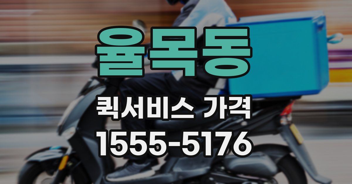 율목동 퀵서비스 가격