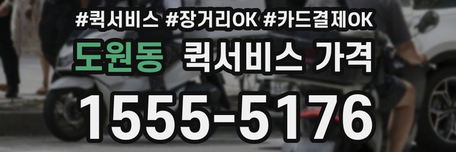 도원동 퀵서비스 가격