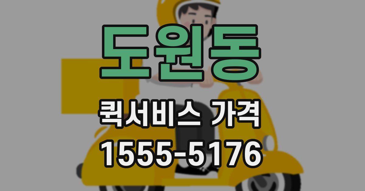 도원동 퀵서비스 가격