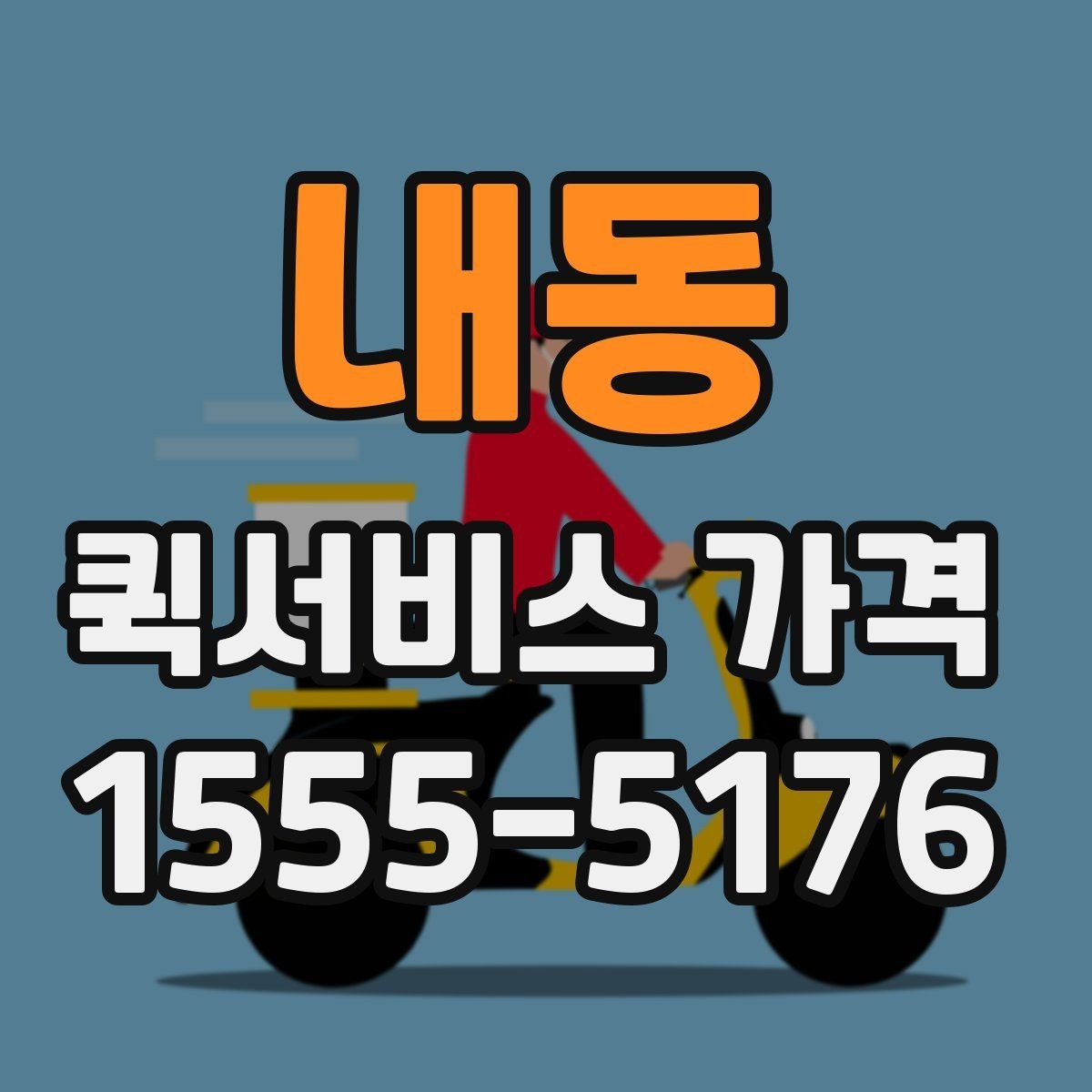 내동 퀵서비스 가격 안내를 볼 때 체크할 요소
