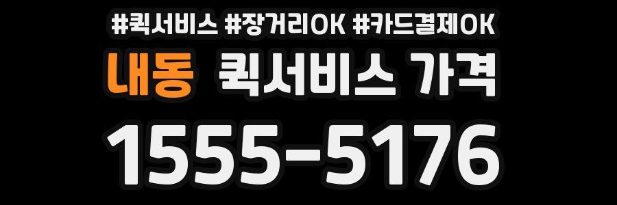 내동 퀵서비스 가격