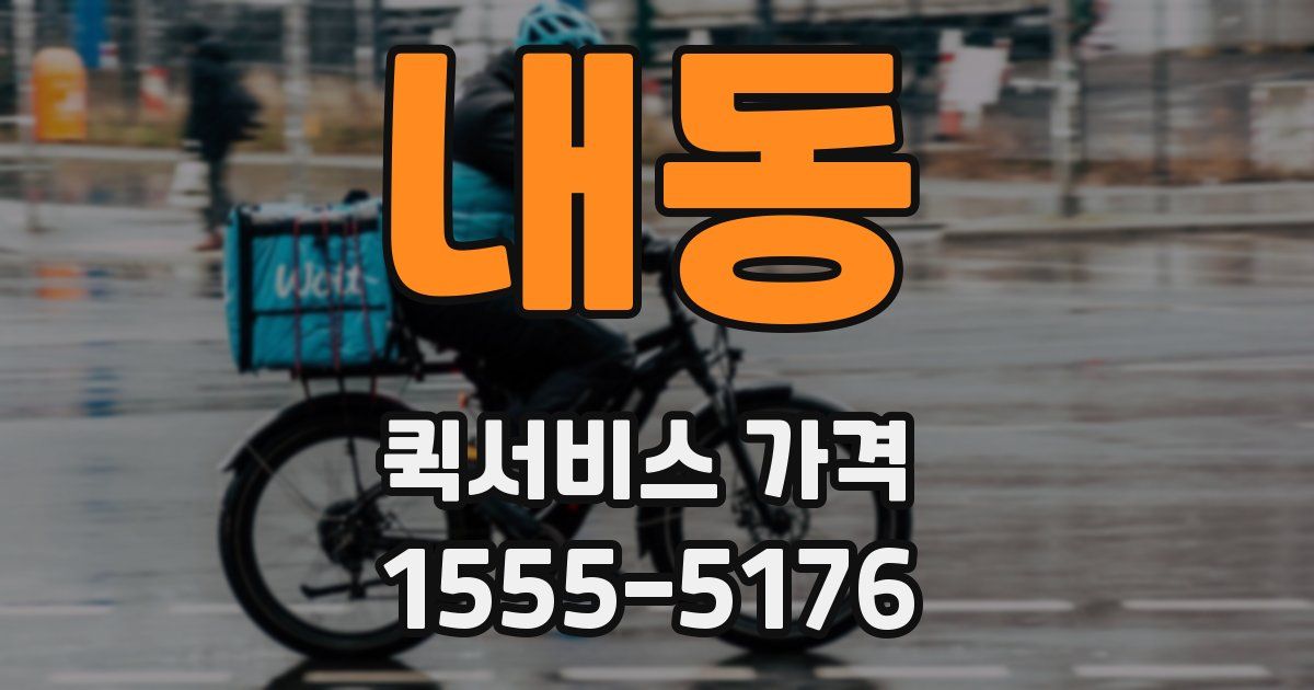내동 퀵서비스 가격
