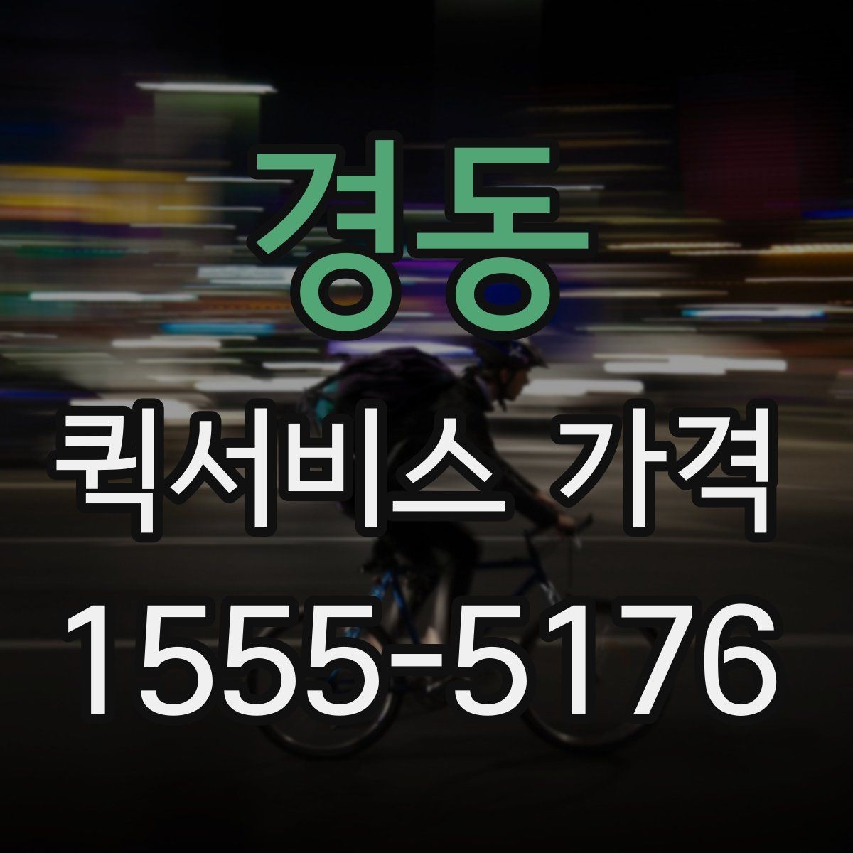 경동 퀵서비스 가격 확인 후 선택할 때 유의점