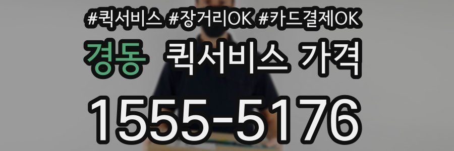 경동 퀵서비스 가격
