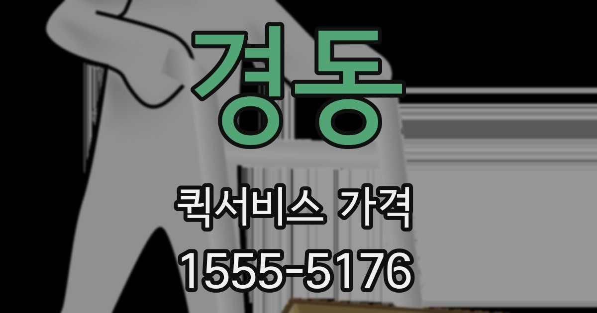 경동 퀵서비스 가격