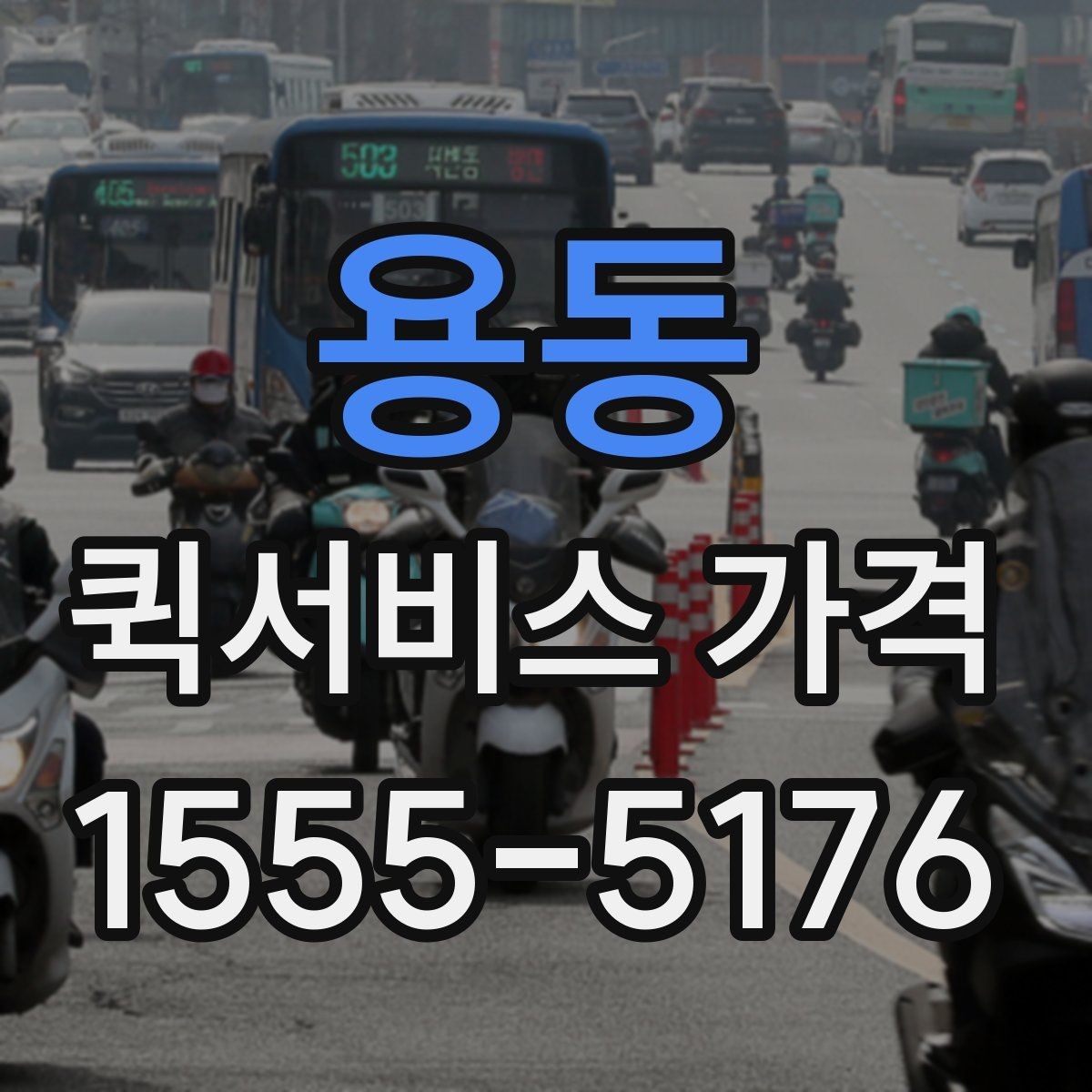 용동 퀵서비스 가격 확인 시 서비스 조건을 보는 이유