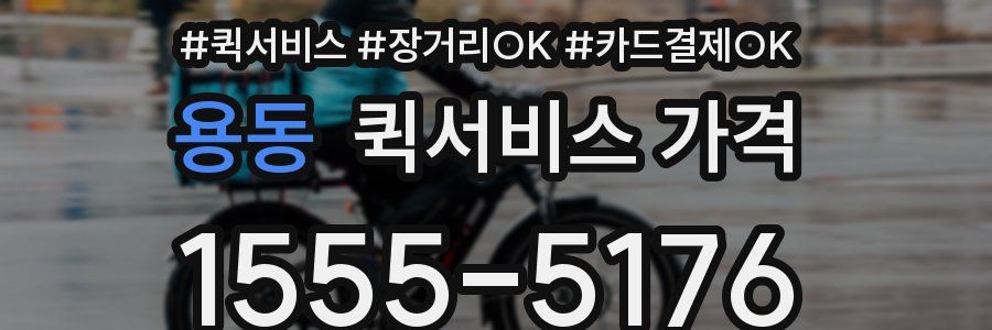 용동 퀵서비스 가격