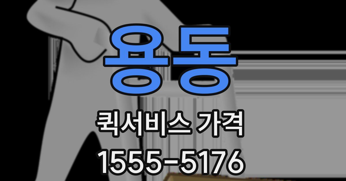 용동 퀵서비스 가격