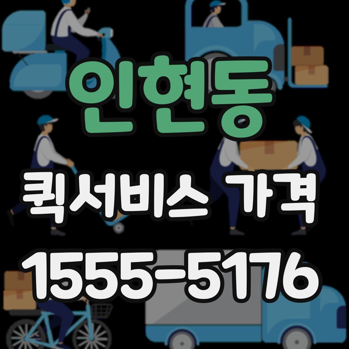 인현동 퀵서비스 가격 산정에 포함되는 대기 시간