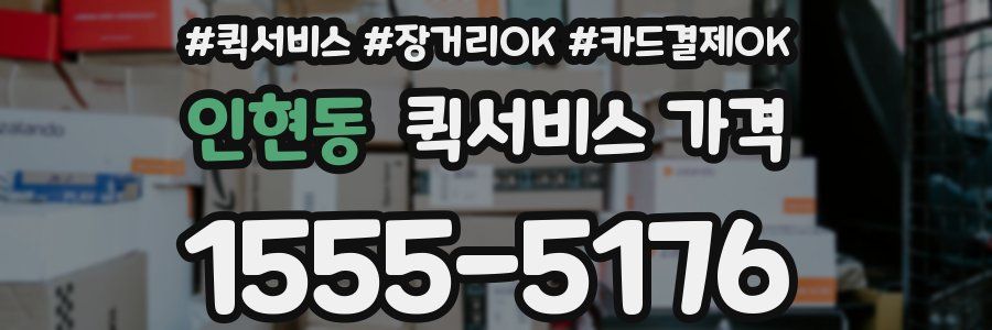 인현동 퀵서비스 가격